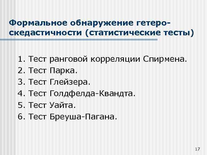 Формальное обнаружение гетероскедастичности (статистические тесты) 1. 2. 3. 4. 5. 6. Тест Тест ранговой