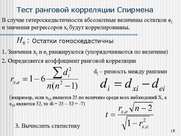 Ранговая корреляция спирмена