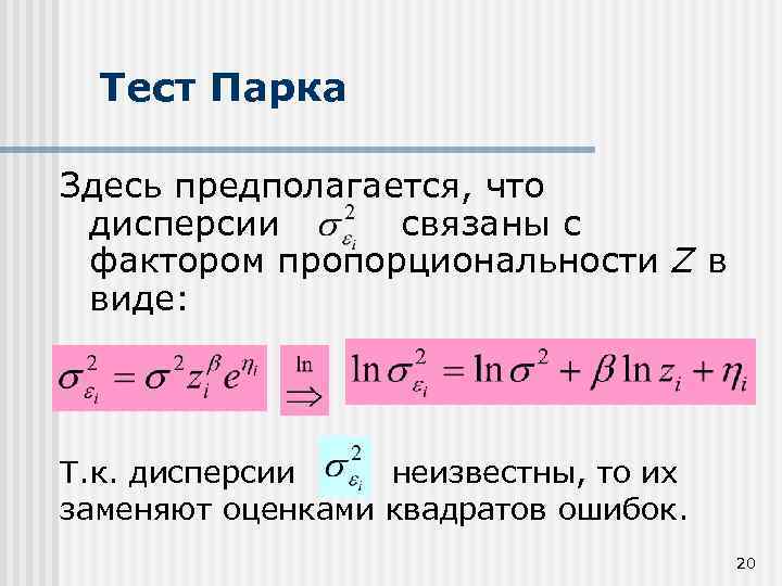 Тест Парка Здесь предполагается, что дисперсии связаны с фактором пропорциональности Z в виде: Т.