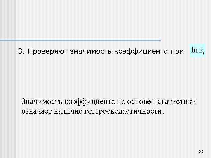 3. Проверяют значимость коэффициента при Значимость коэффициента на основе t статистики означает наличие гетероскедастичности.