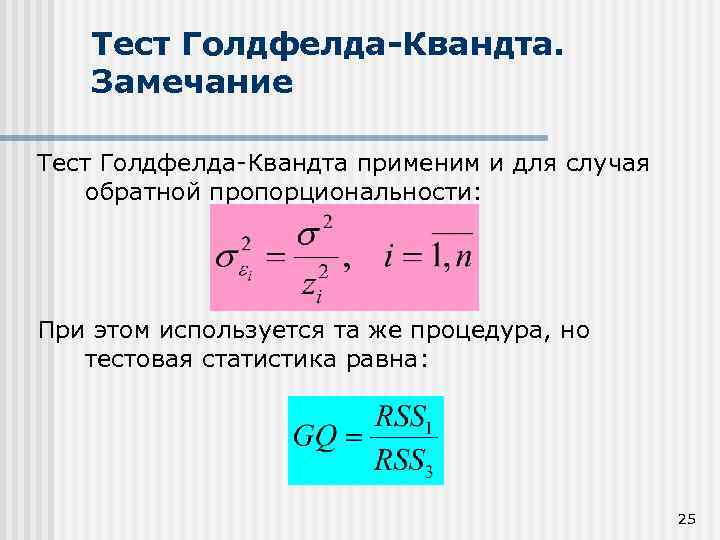 Тест Голдфелда-Квандта. Замечание Тест Голдфелда-Квандта применим и для случая обратной пропорциональности: При этом используется