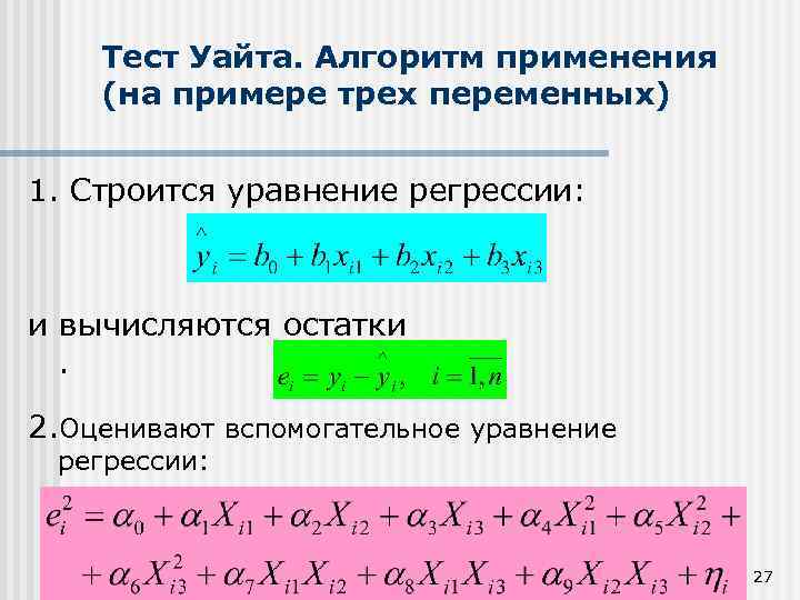 Теста уайта. Тест Уайта на гетероскедастичность. Тест Уайта эконометрика. Уравнение регрессии с тремя переменными. Тест Уайта в эксель.