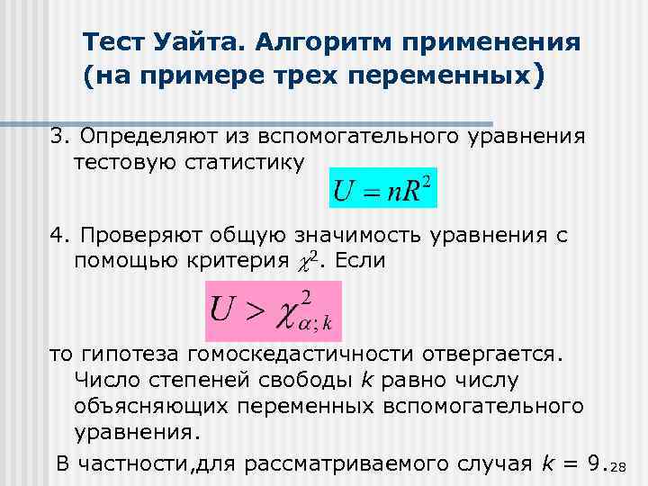 Тест Уайта. Алгоритм применения (на примере трех переменных) 3. Определяют из вспомогательного уравнения тестовую