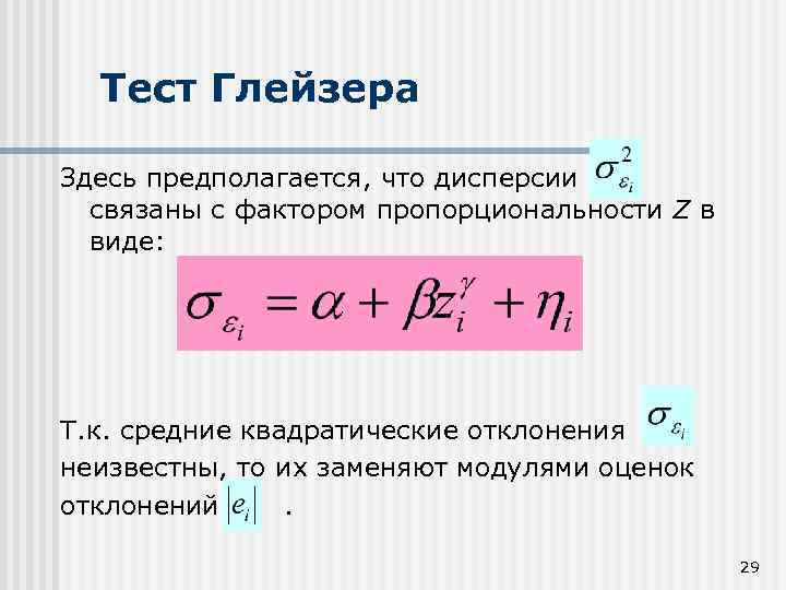 Тест Глейзера Здесь предполагается, что дисперсии связаны с фактором пропорциональности Z в виде: Т.