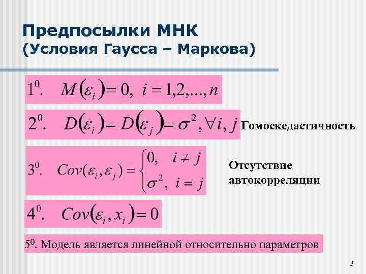 Предпосылки мнк. Предпосылки теоремы Гаусса Маркова эконометрика. Предпосылки метода наименьших квадратов. Метод наименьших квадратов Гаусса. Условия Гаусса Маркова МНК.