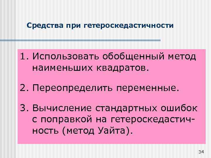 Метод уайта. Причины гетероскедастичности. Стандартные ошибки вычисленные при гетероскедастичности. Способы борьбы с гетероскедастичностью. Гетероскедастичность это в эконометрике.