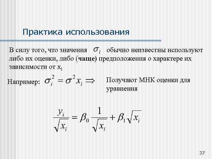 Практика использования В силу того, что значения обычно неизвестны используют либо их оценки, либо