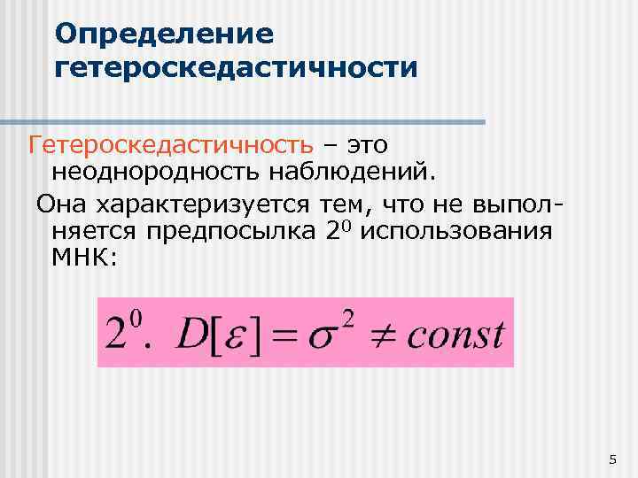 Определение гетероскедастичности Гетероскедастичность – это неоднородность наблюдений. Она характеризуется тем, что не выполняется предпосылка