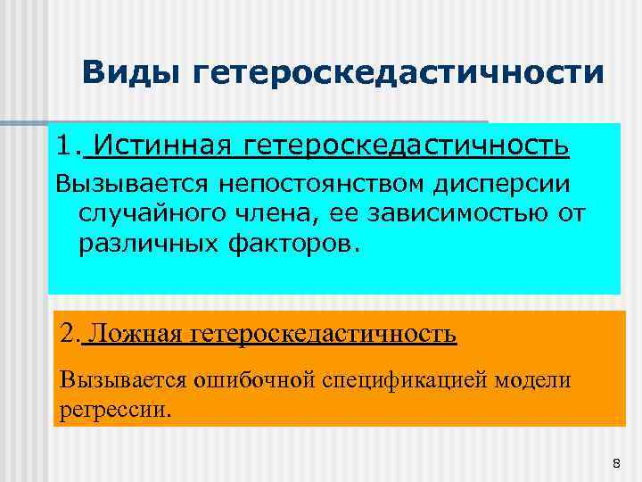 Виды гетероскедастичности 1. Истинная гетероскедастичность Вызывается непостоянством дисперсии случайного члена, ее зависимостью от различных
