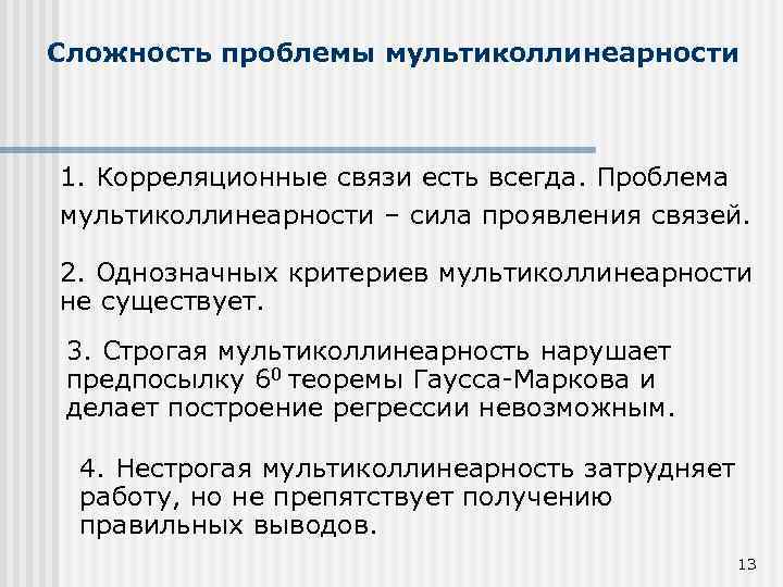 Сложность проблемы мультиколлинеарности 1. Корреляционные связи есть всегда. Проблема мультиколлинеарности – сила проявления связей.