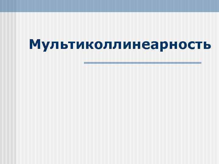 Мультиколлинеарность 
