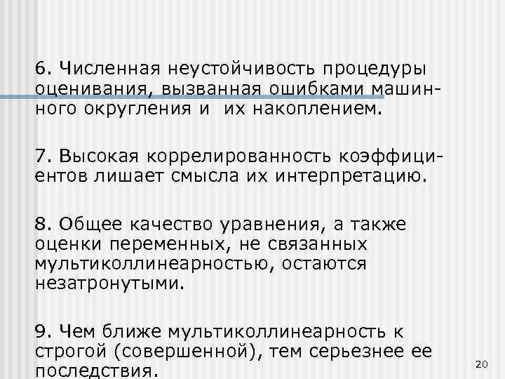 6. Численная неустойчивость процедуры оценивания, вызванная ошибками машинного округления и их накоплением. 7. Высокая