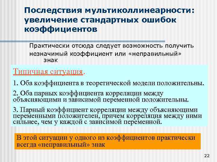 Последствия мультиколлинеарности: увеличение стандартных ошибок коэффициентов Практически отсюда следует возможность получить незначимый коэффициент или