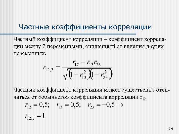 Пределы коэффициента корреляции. Формула частных коэффициентов. Формула частного коэффициента корреляции. Показатели частной корреляции. Коэффициент корреляции эконометрика.