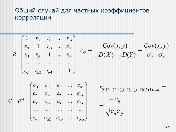 Общий случай для частных коэффициентов корреляции 25 