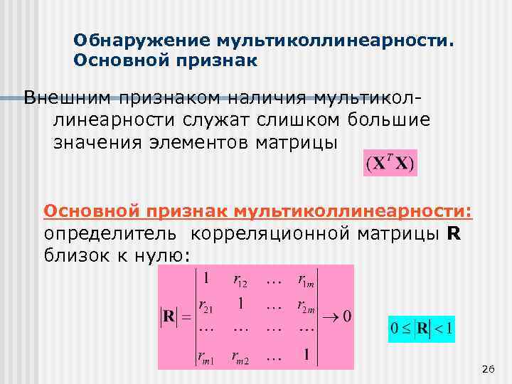 Мультиколлинеарность в машинном обучении