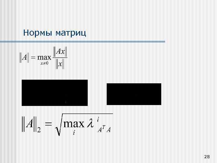 Норма матрицы. Вычисление нормы матрицы. Норма Фробениуса матрицы. Норма матрицы формула.