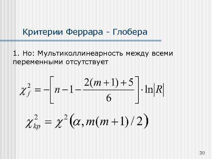 Критерии Феррара - Глобера 1. Но: Мультиколлинеарность между всеми переменными отсутствует 30 