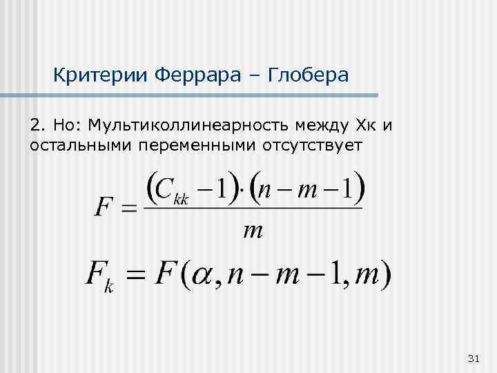 Критерии Феррара – Глобера 2. Но: Мультиколлинеарность между Хк и остальными переменными отсутствует 31