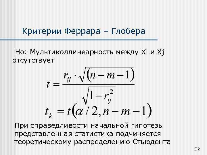 Критерии Феррара – Глобера Но: Мультиколлинеарность между Хi и Xj отсутствует При справедливости начальной