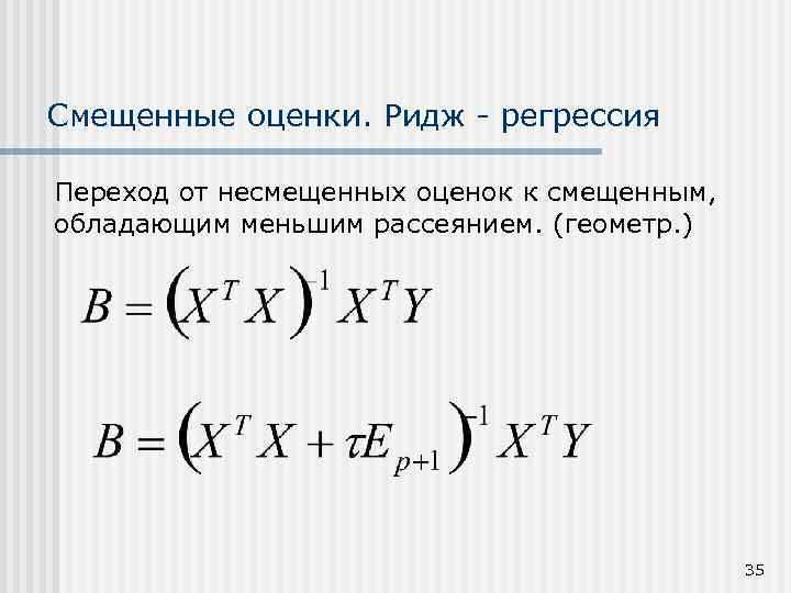 Оценки регрессии. Гребневая регрессия для чайников. Гребневая регрессия формула. Ридж регрессия. Смещенная и несмещенная оценка.