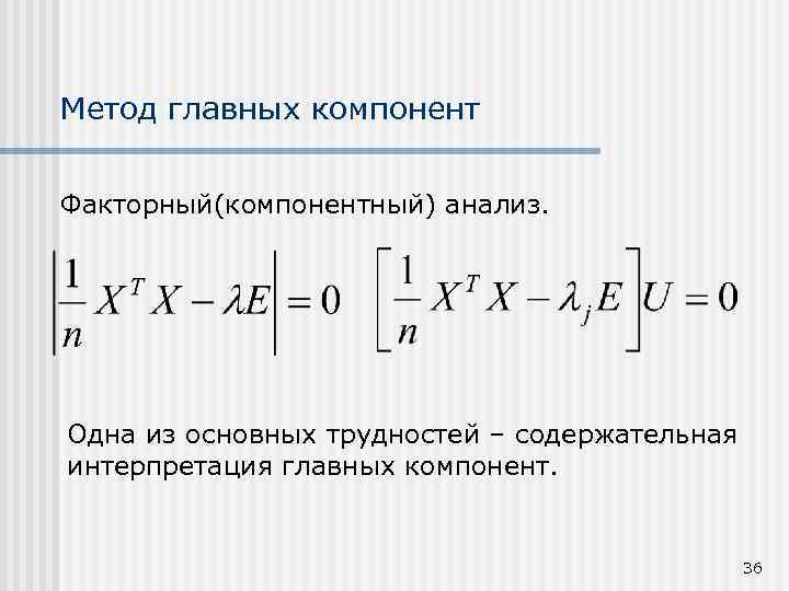 Метод главных компонент. Метод анализа главных компонент. Метод главных компонент эконометрика. Метод главных компонент формула.