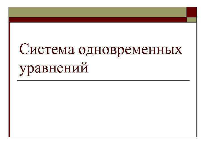 Система одновременных уравнений 