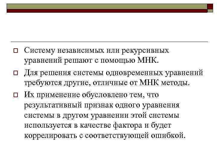 o o o Систему независимых или рекурсивных уравнений решают с помощью МНК. Для решения