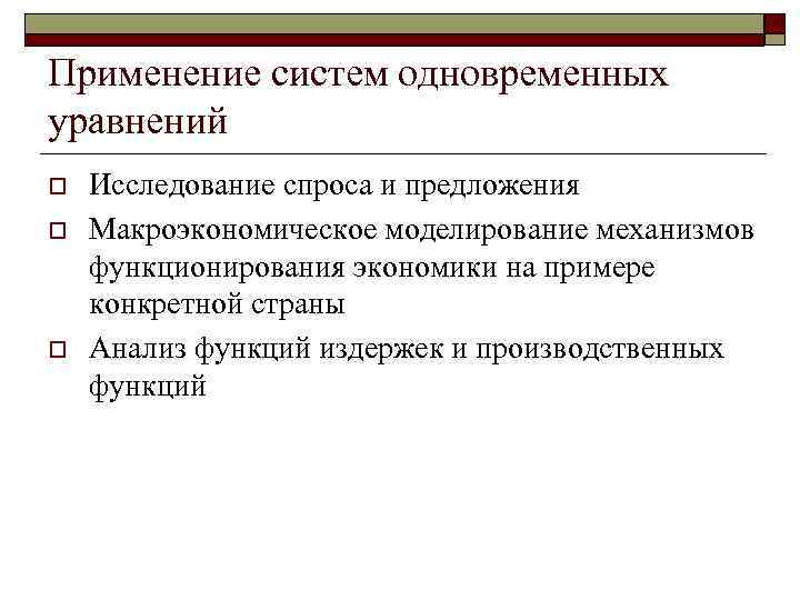 Применение систем одновременных уравнений o o o Исследование спроса и предложения Макроэкономическое моделирование механизмов