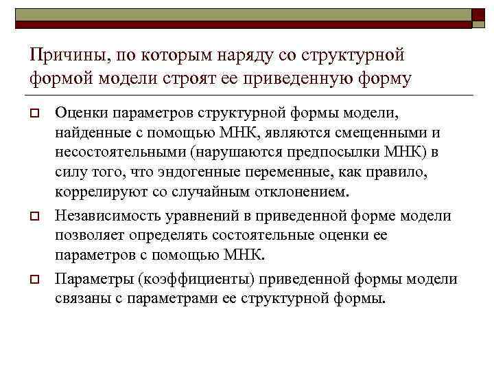 Причины, по которым наряду со структурной формой модели строят ее приведенную форму o o