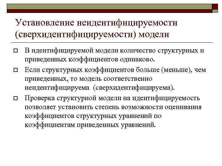 Установление неидентифицируемости (сверхидентифицируемости) модели o o o В идентифицируемой модели количество структурных и приведенных