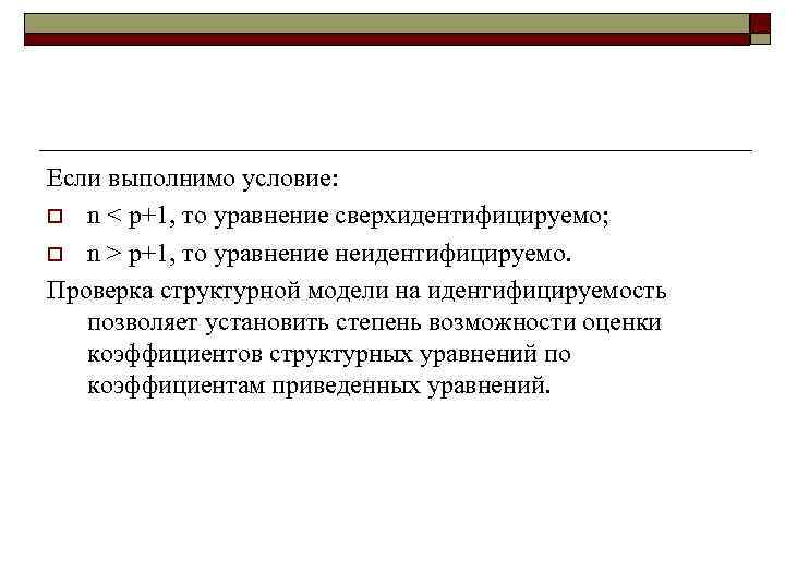 Если выполнимо условие: o n < p+1, то уравнение сверхидентифицируемо; o n > p+1,
