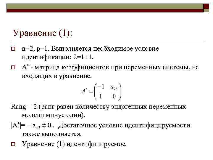Уравнение (1): o o n=2, p=1. Выполняется необходимое условие идентификации: 2=1+1. A* - матрица