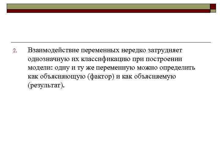 2. Взаимодействие переменных нередко затрудняет однозначную их классификацию при построении модели: одну и ту