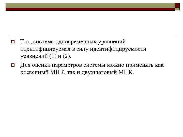 o o Т. о. , система одновременных уравнений идентифицируемая в силу идентифицируемости уравнений (1)