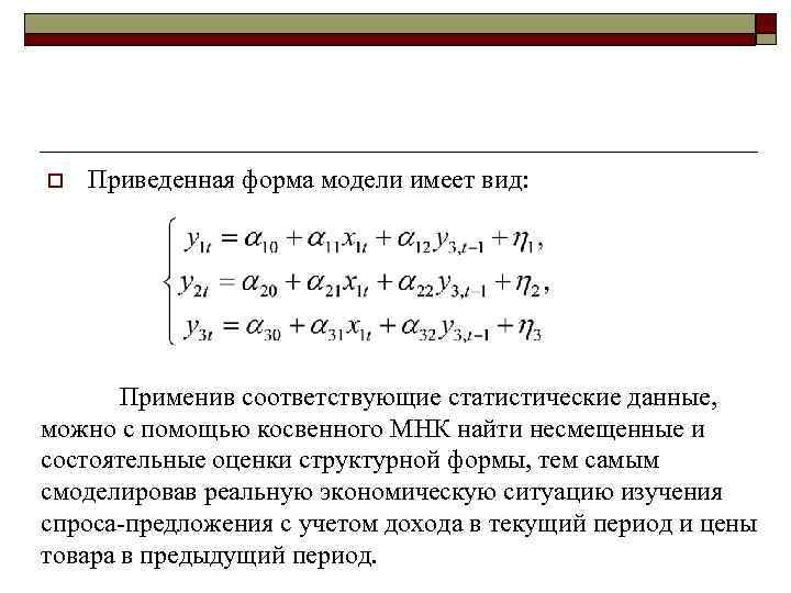 o Приведенная форма модели имеет вид: Применив соответствующие статистические данные, можно с помощью косвенного