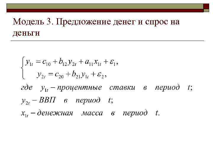 Модель 3. Предложение денег и спрос на деньги 