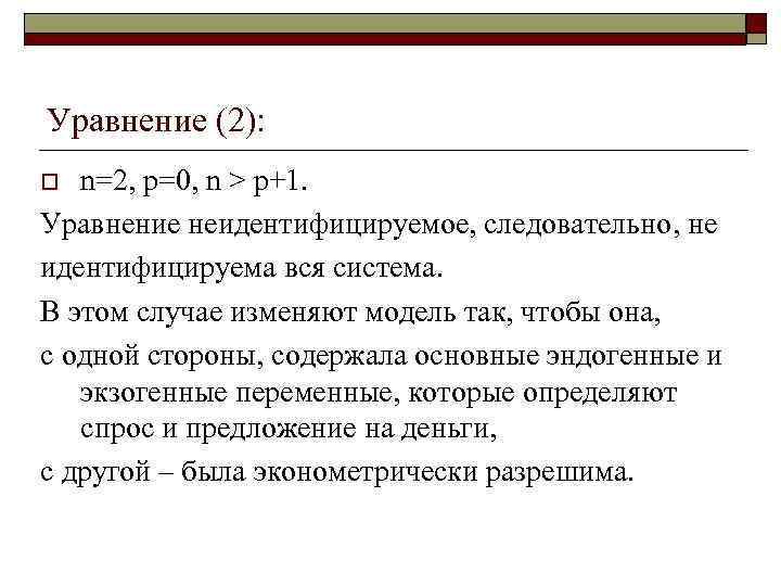 Уравнение (2): n=2, p=0, n > p+1. Уравнение неидентифицируемое, следовательно, не идентифицируема вся система.