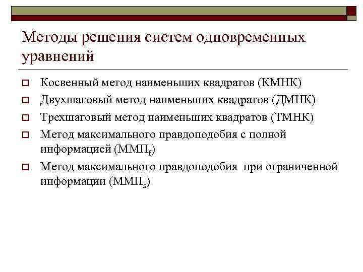 Методы решения систем одновременных уравнений o o o Косвенный метод наименьших квадратов (КМНК) Двухшаговый