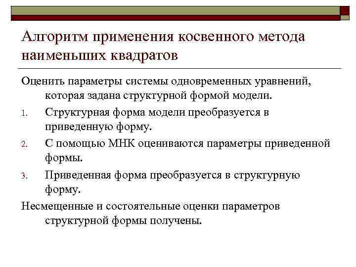 Алгоритм применения косвенного метода наименьших квадратов Оценить параметры системы одновременных уравнений, которая задана структурной