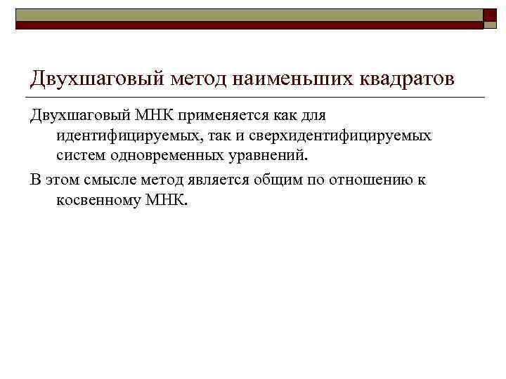 Двухшаговый метод наименьших квадратов Двухшаговый МНК применяется как для идентифицируемых, так и сверхидентифицируемых систем