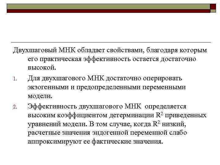 Двухшаговый МНК обладает свойствами, благодаря которым его практическая эффективность остается достаточно высокой. 1. Для