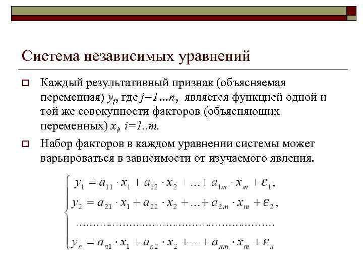 Система независимых уравнений o o Каждый результативный признак (объясняемая переменная) yj, где j=1…n, является