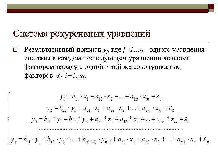 Система рекурсивных уравнений o Результативный признак yj, где j=1…n, одного уравнения системы в каждом