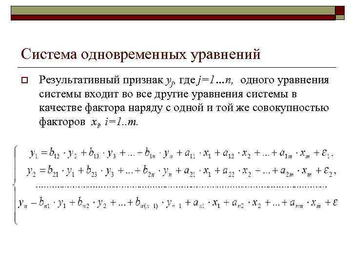 Система одновременных уравнений o Результативный признак yj, где j=1…n, одного уравнения системы входит во