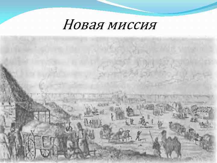 Новая миссия 