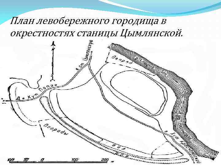 План левобережного городища в окрестностях станицы Цымлянской. 