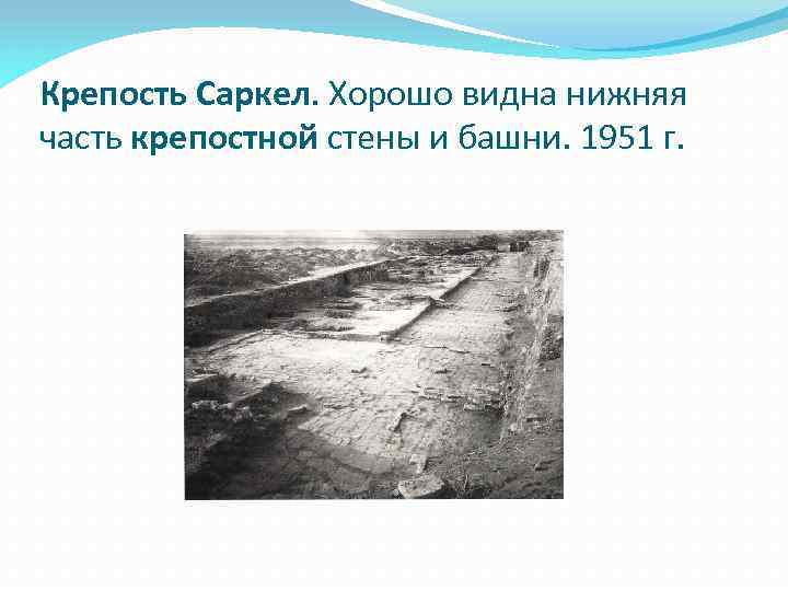 Крепость Саркел. Хорошо видна нижняя часть крепостной стены и башни. 1951 г. 