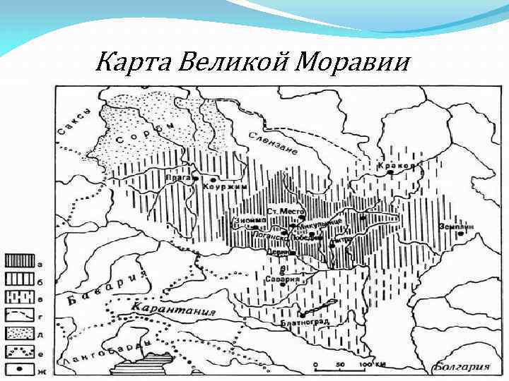 Карта моравии времен кирилла и мефодия