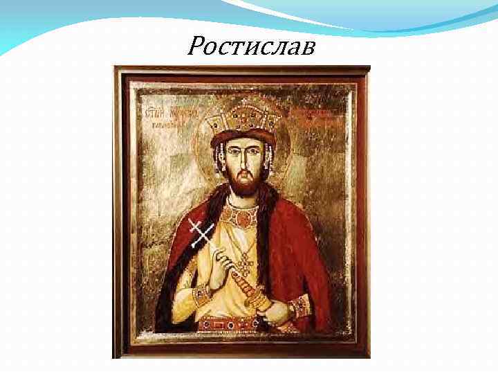 Ростислав 